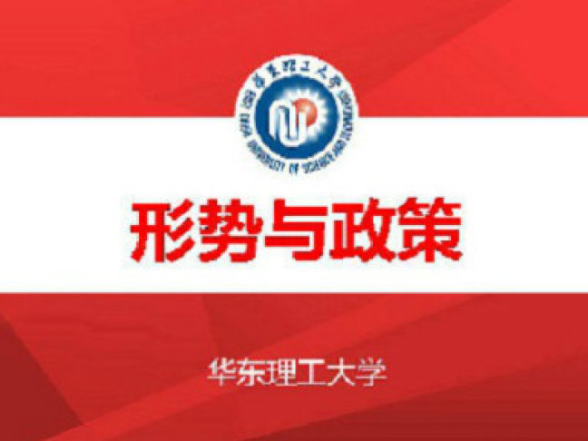 《形势与政策》课程
