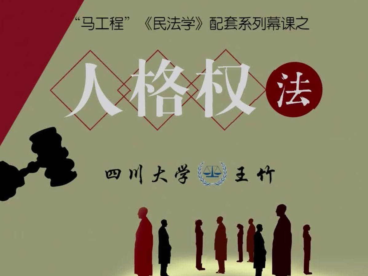 《人格权法——四川大学》课程