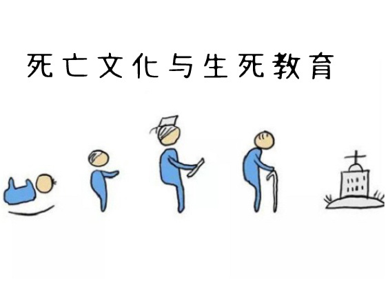 《死亡文化与生死教育》课程