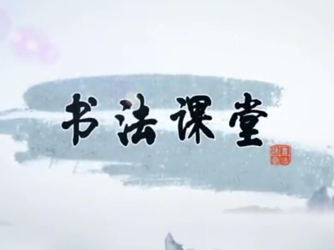 《书法课堂》课程