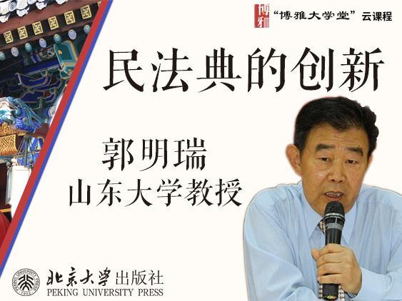 《民法典的创新》课程