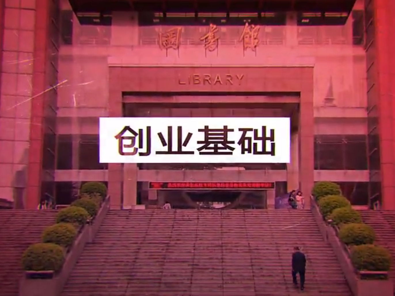 《创业基础》课程