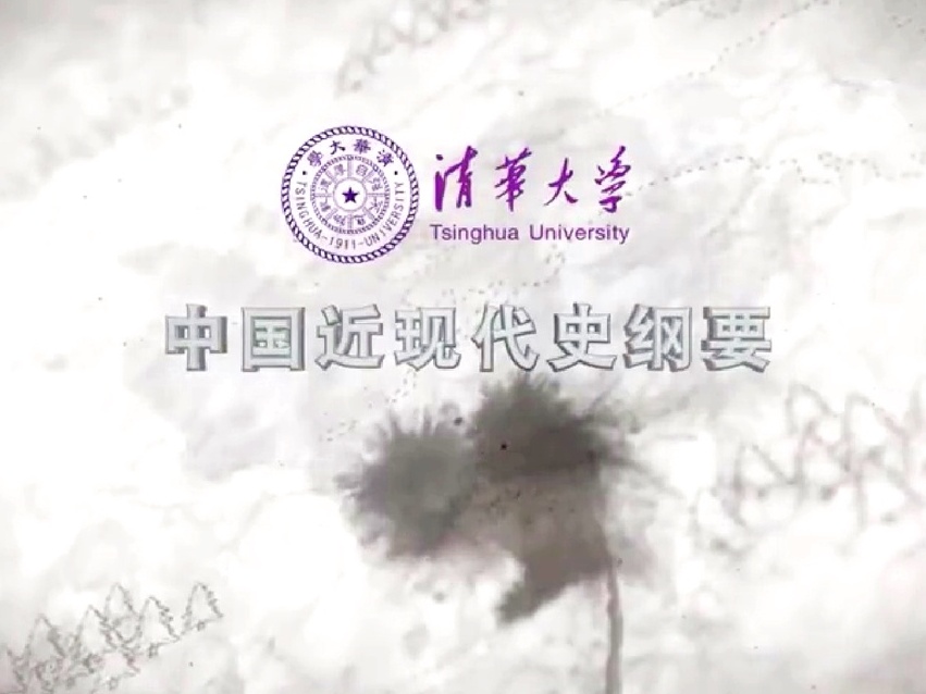 《中国近现代史纲要》课程