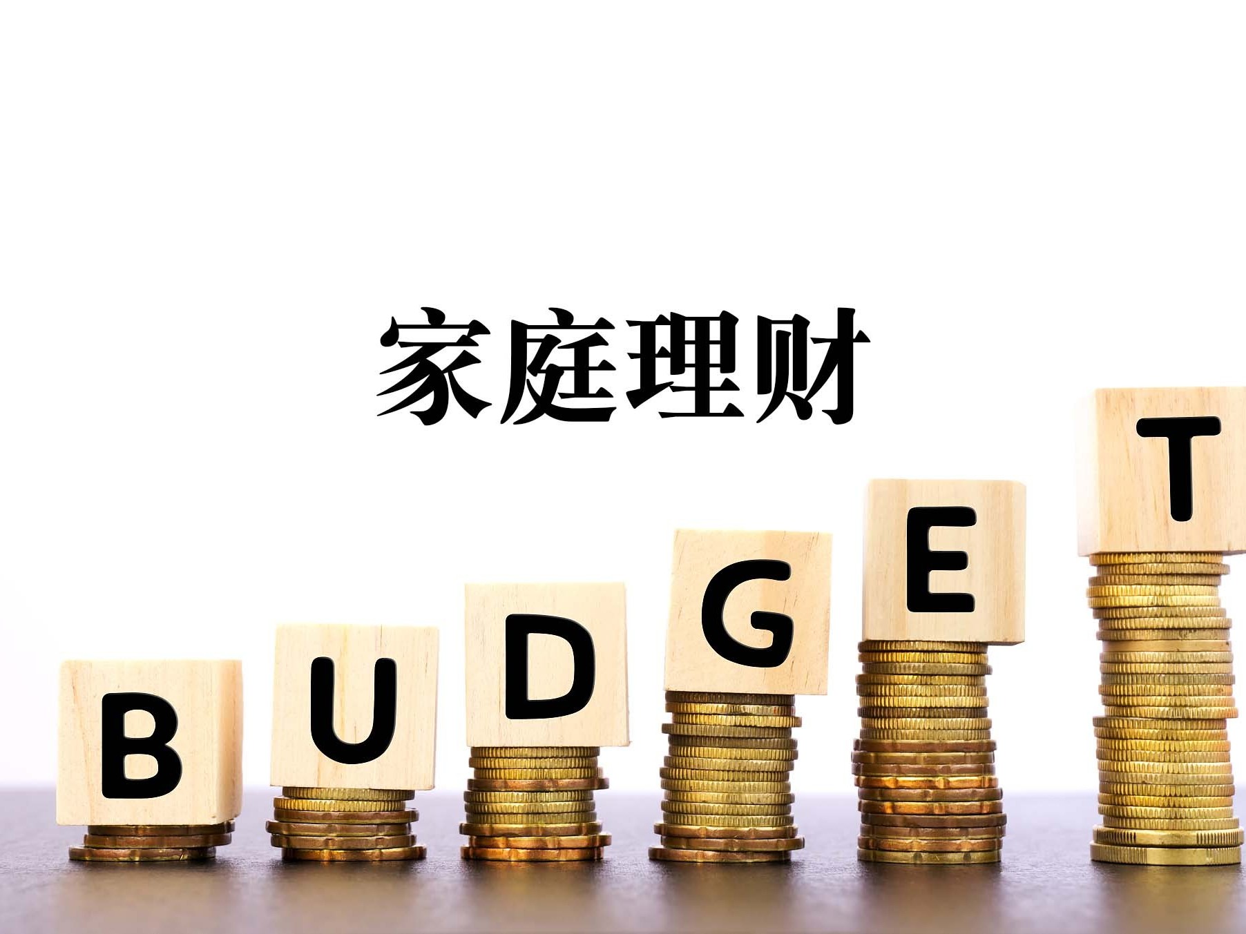 《家庭理财》课程