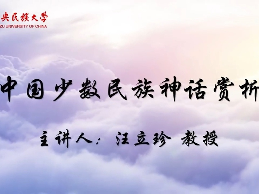《中国少数民族神话赏析》课程