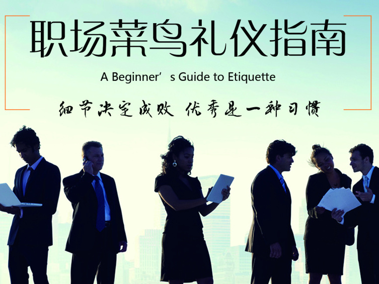《职场菜鸟礼仪指南》课程