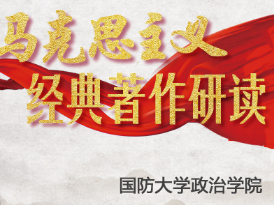 《马克思主义经典著作研读》课程