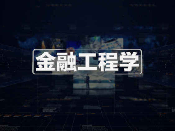 《金融工程——期货市场的运作机制》课程