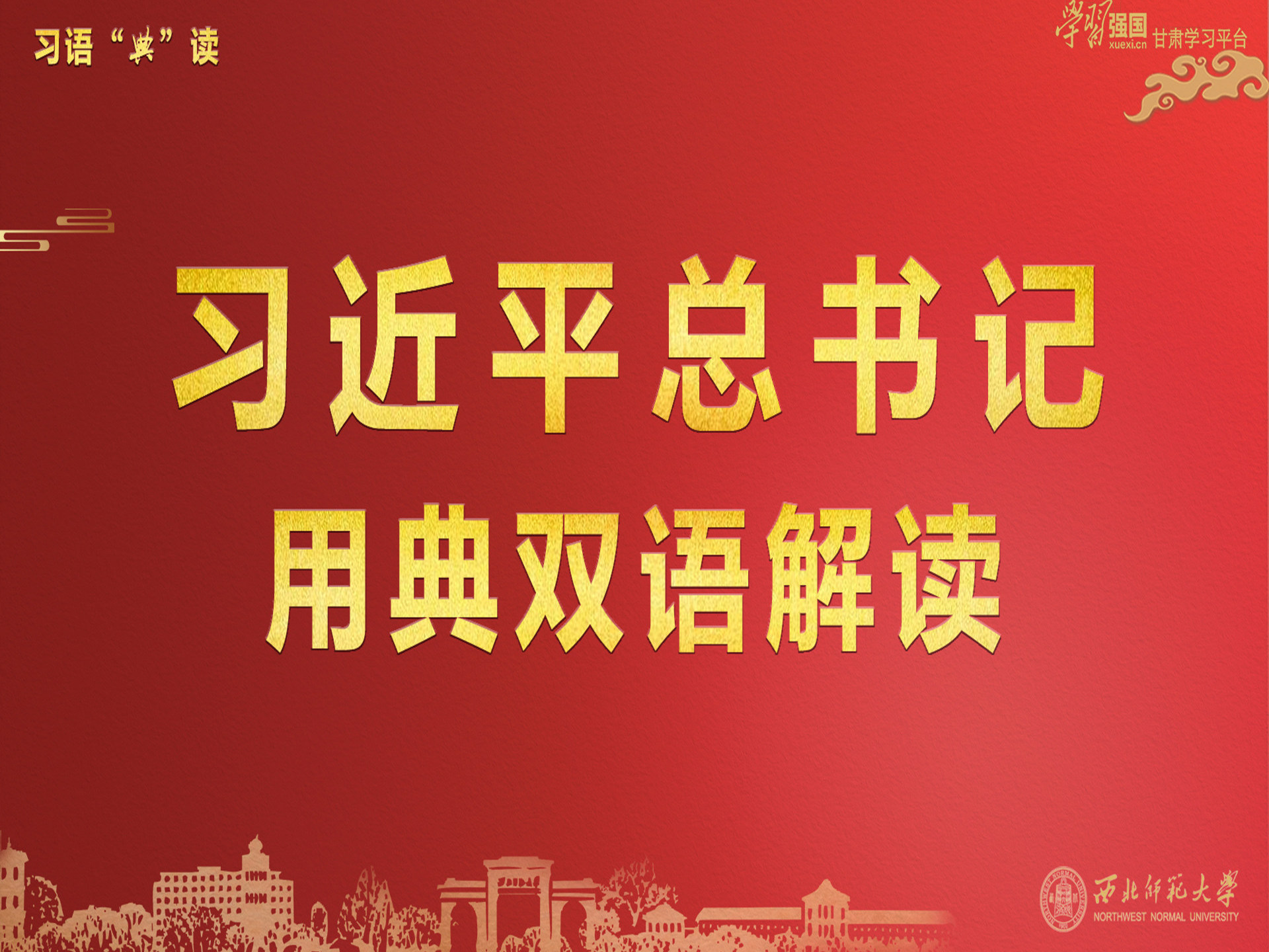 《习语“典”读》课程