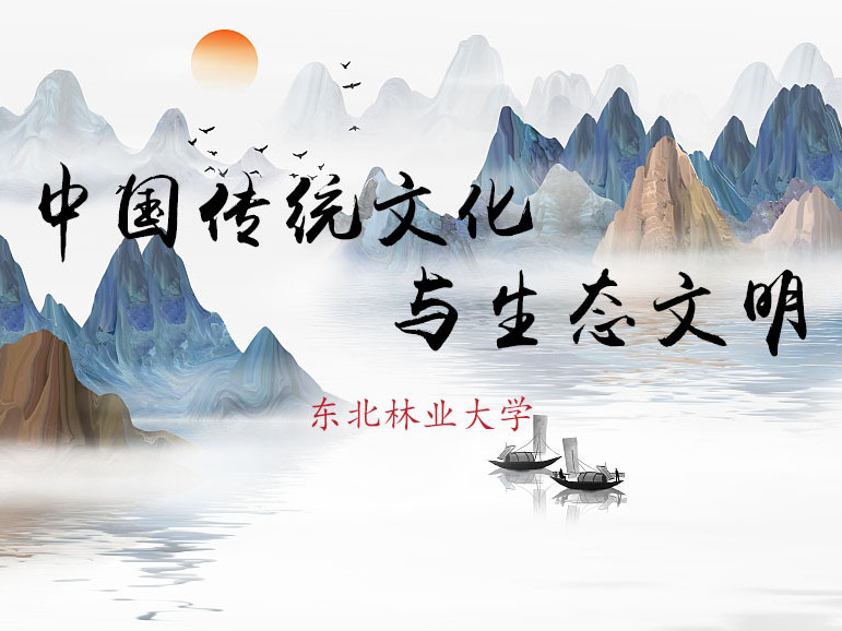 《中国传统文化与生态文明》课程