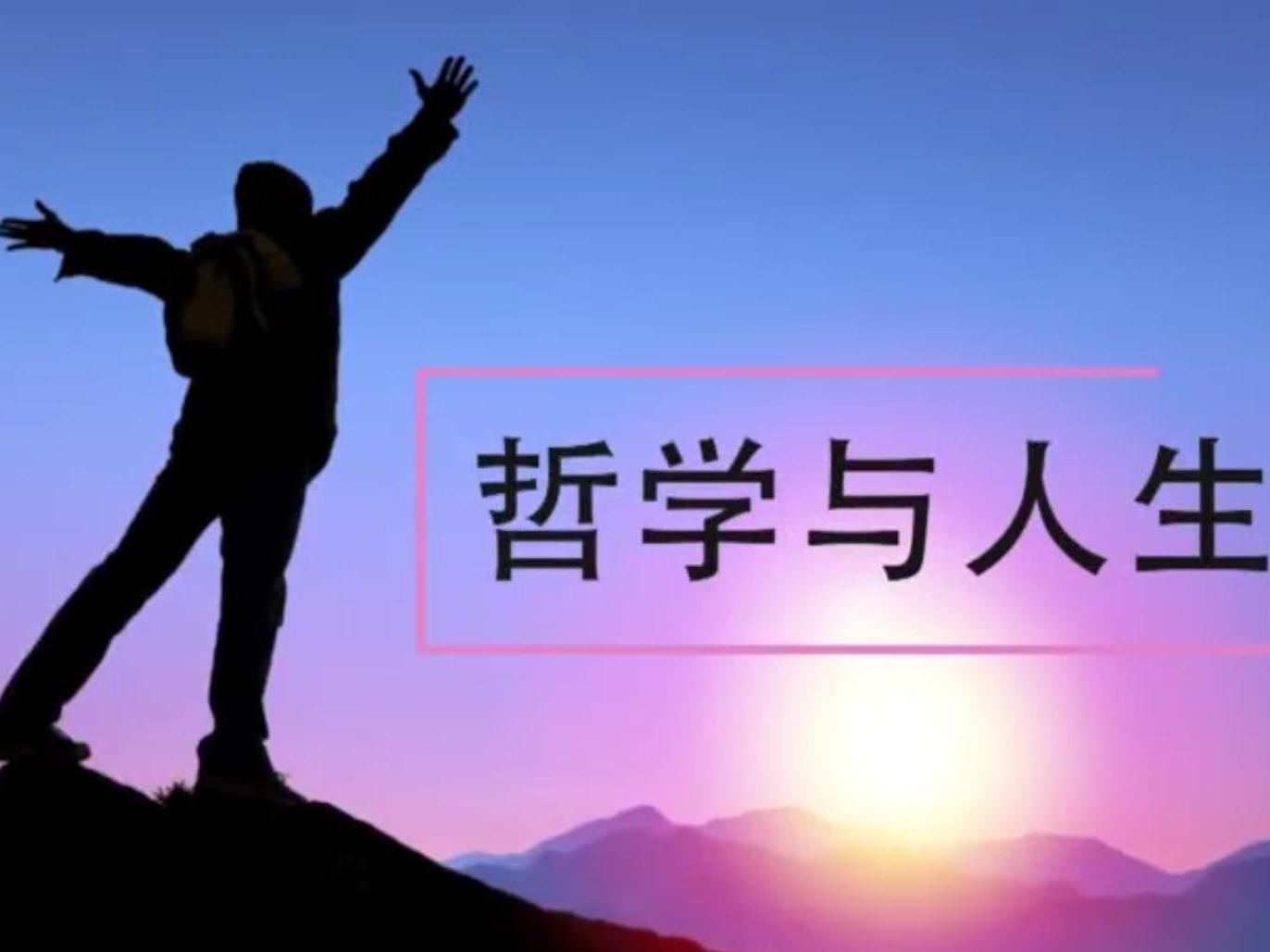《哲学与人生》课程
