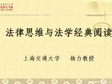 《法律思维与法学经典阅读》课程
