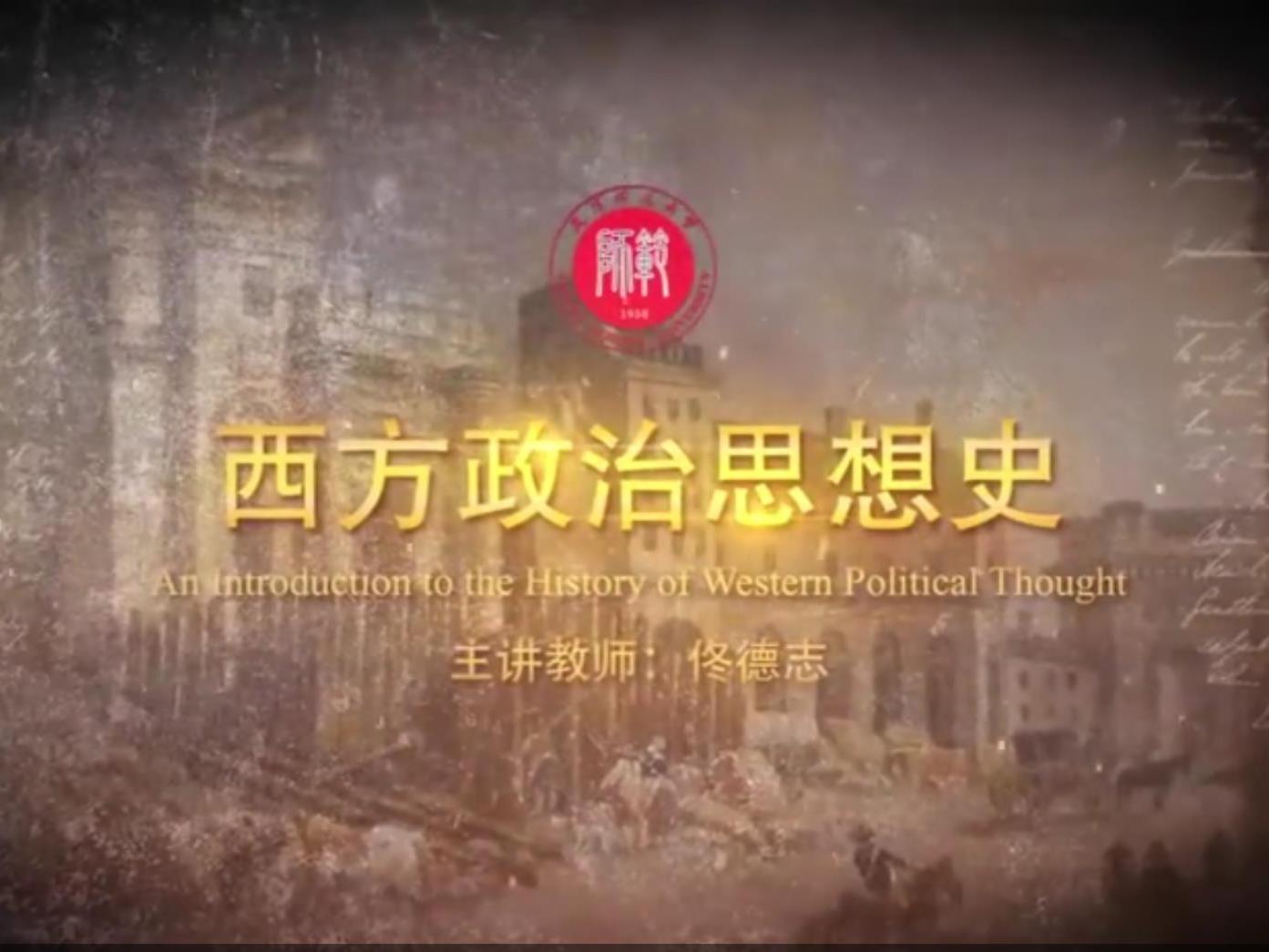 《西方政治思想史》课程
