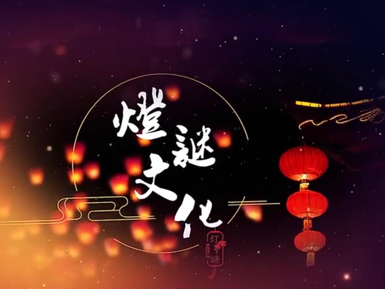 《灯谜文化》课程