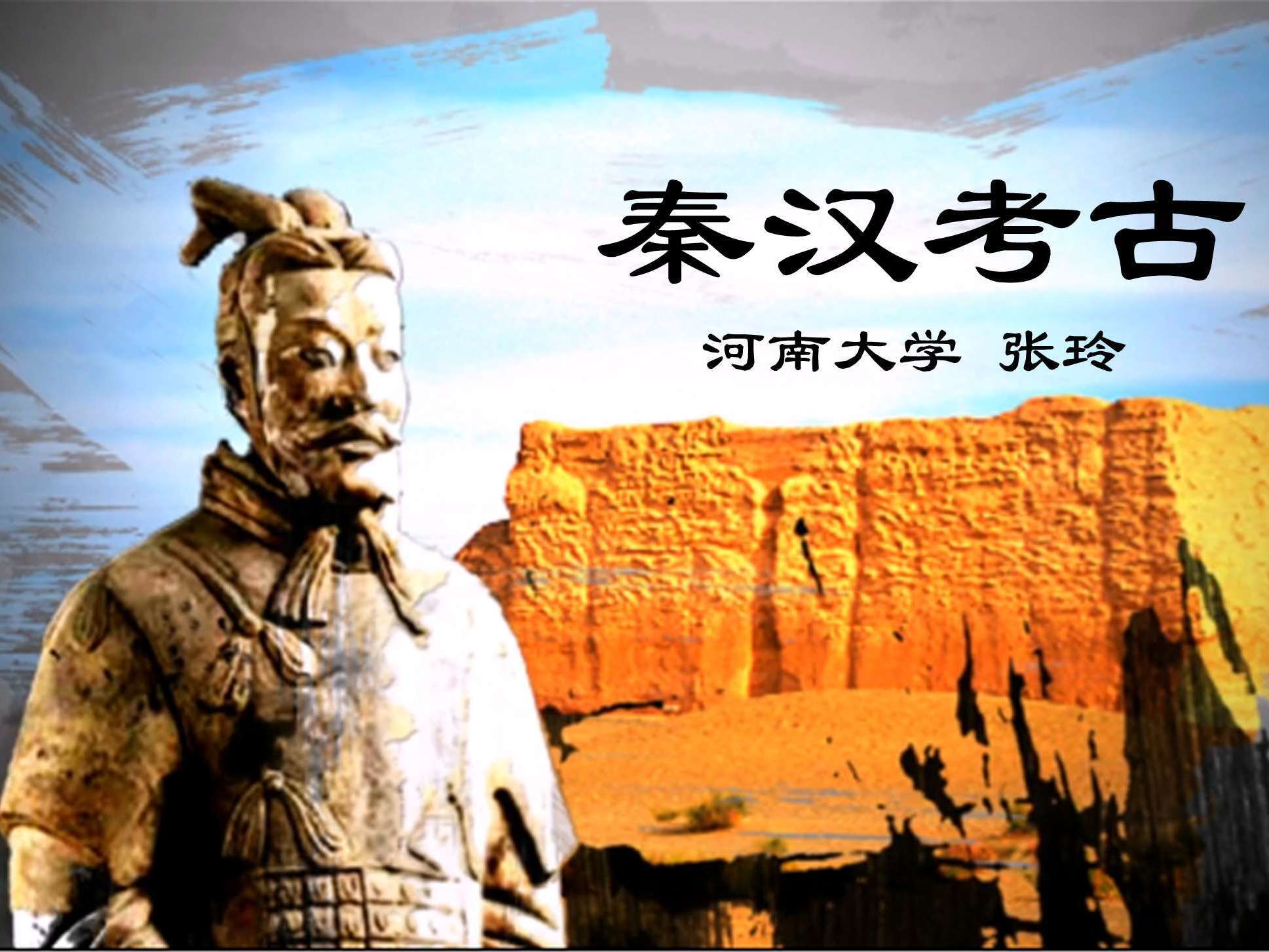 《秦汉考古》课程