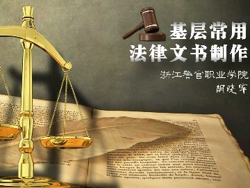 《基层常用法律文书制作》课程