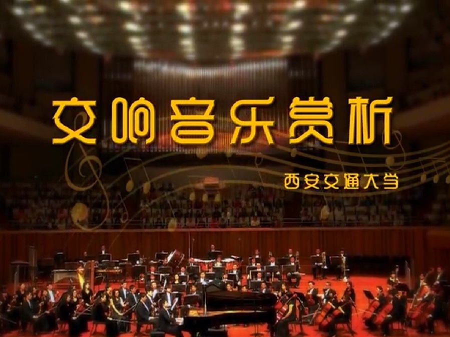 《交响音乐赏析》课程