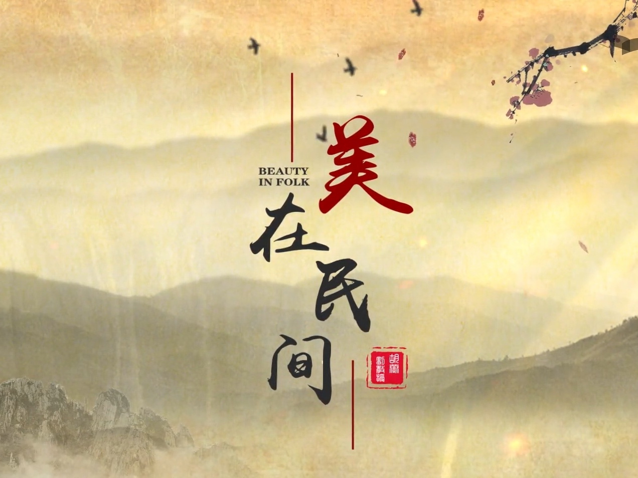 《美在民间》课程