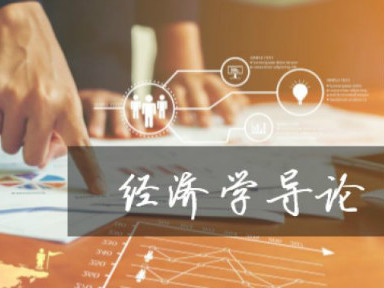 《经济学导论》课程