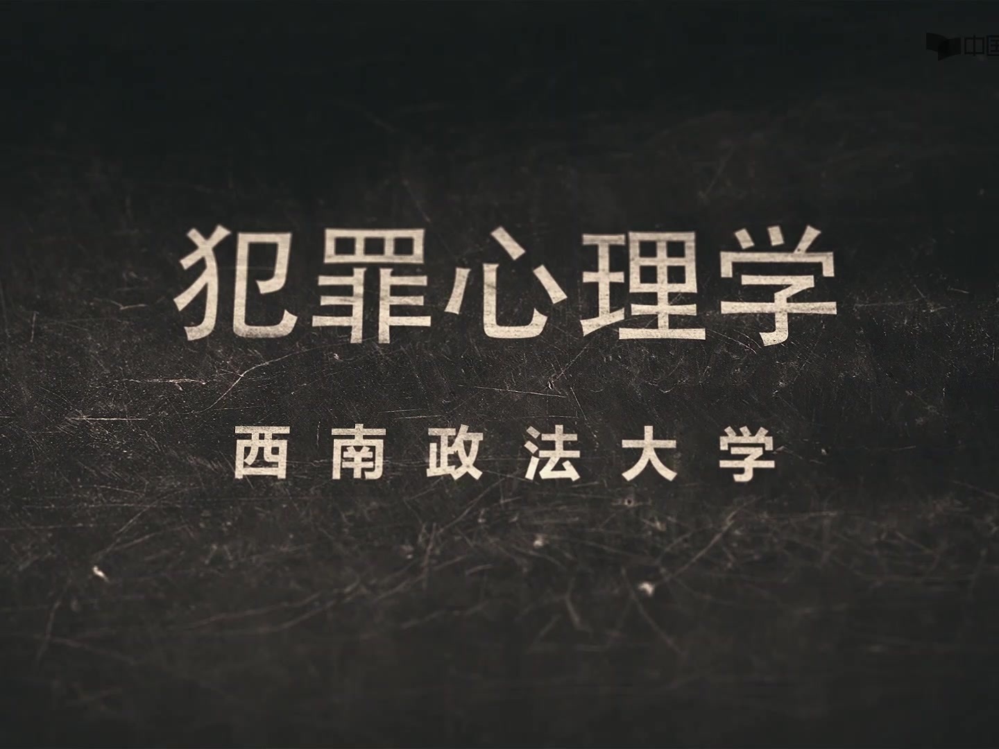 《犯罪心理学——西南政法大学》课程