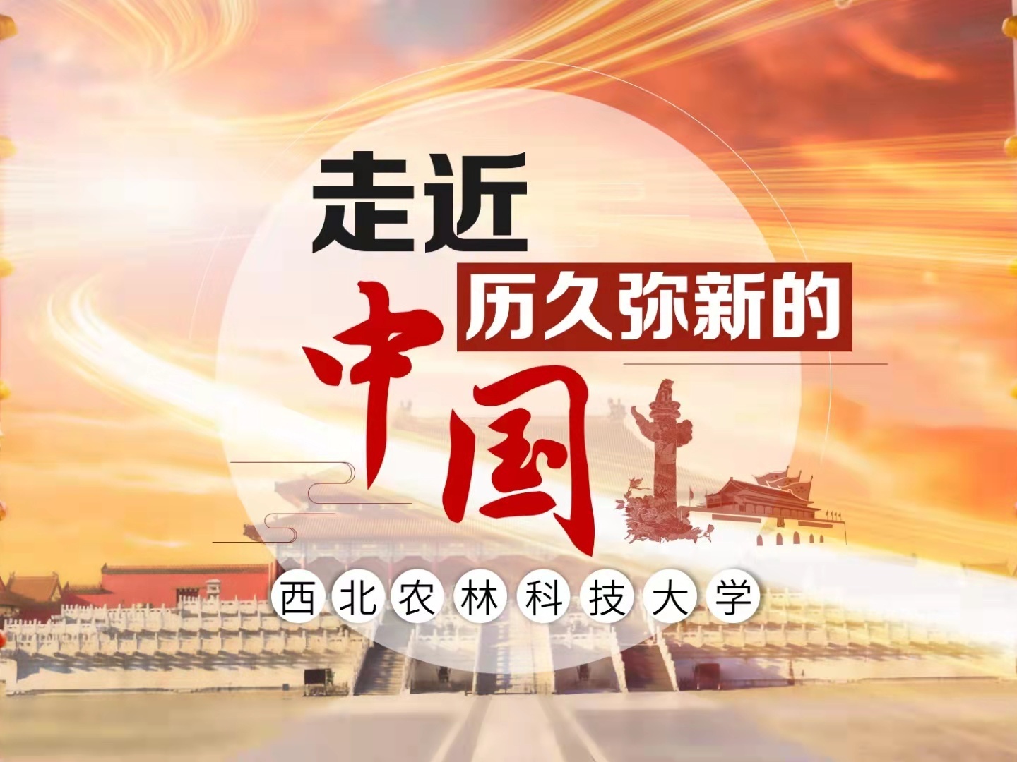 《走近历久弥新的中国》课程