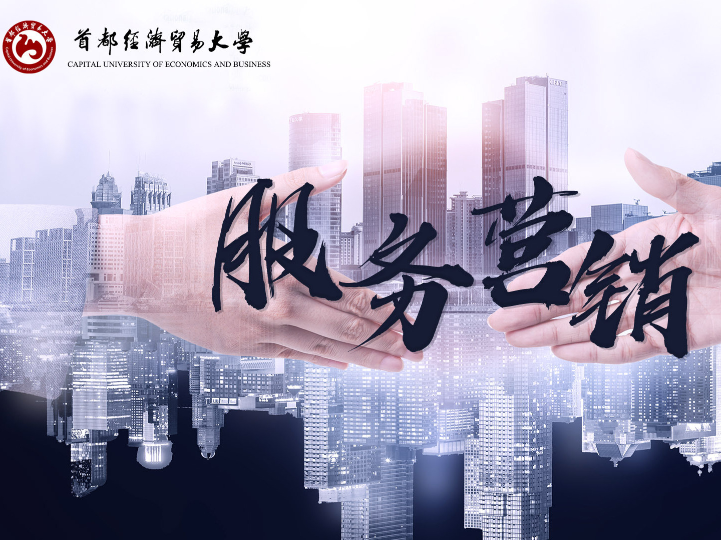 《服务营销——直面人民日益增长的美好生活需要》课程