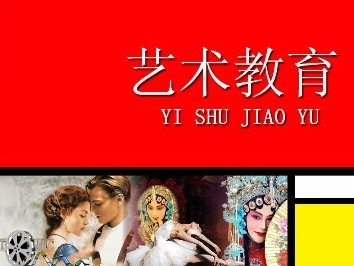 《艺术教育》课程