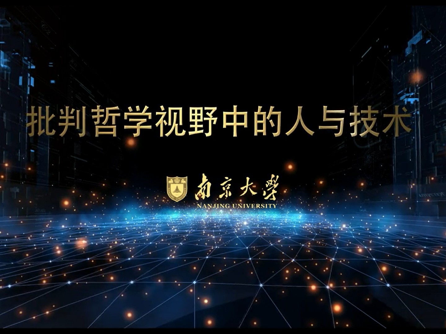 《批判哲学视野中的人与技术》课程