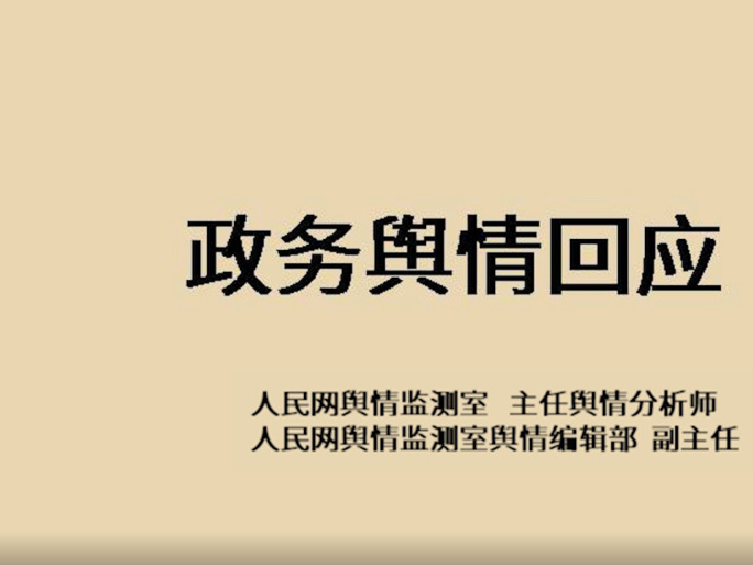 《政务舆情回应》课程