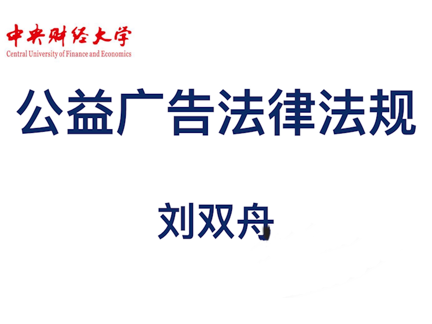《公益广告法律法规》课程