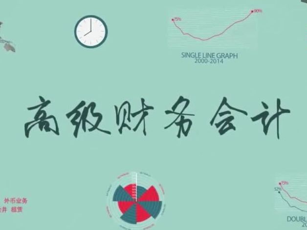 《高级财务会计》课程