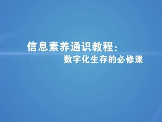 《信息素养通识教程：数字化生存的必修课》课程