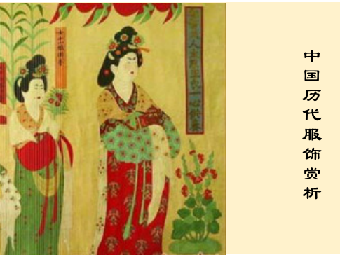 《中国历代服饰赏析》课程