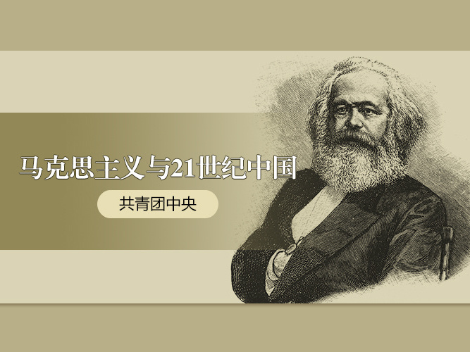 《马克思主义与21世纪中国》课程