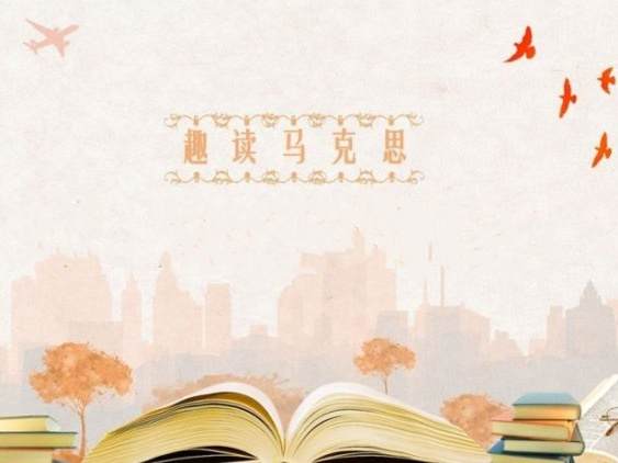 《趣读马克思》课程