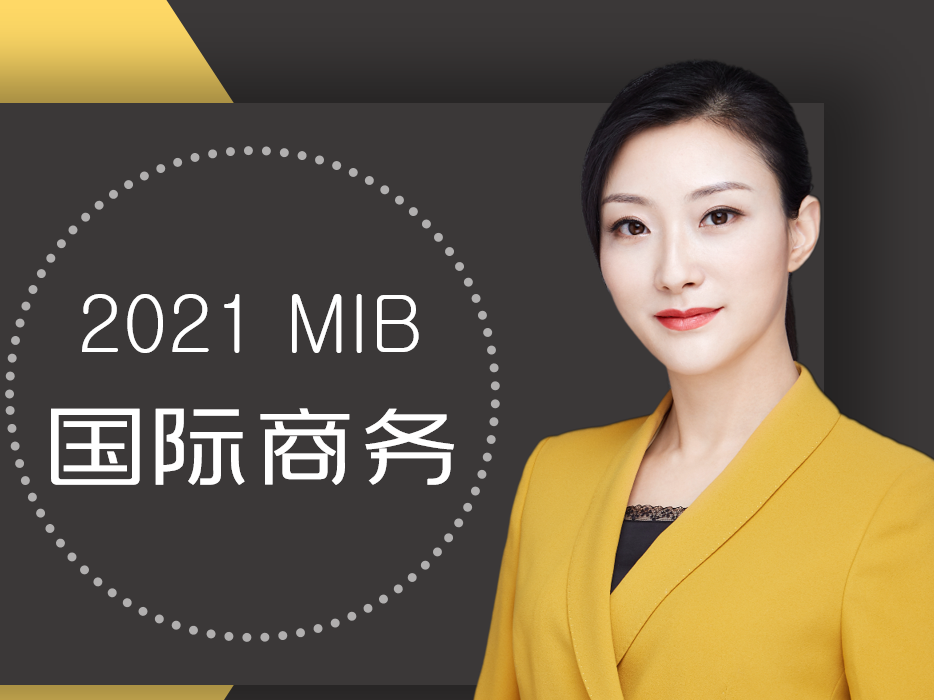 《MIB国际商务》课程