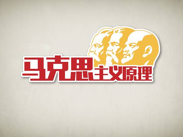 《马克思主义基本原理》课程