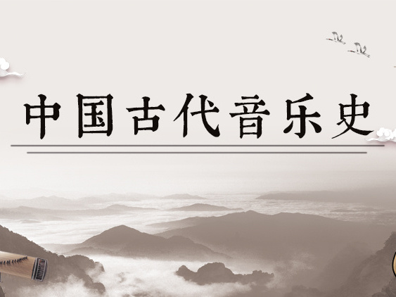 《中国古代音乐史》课程