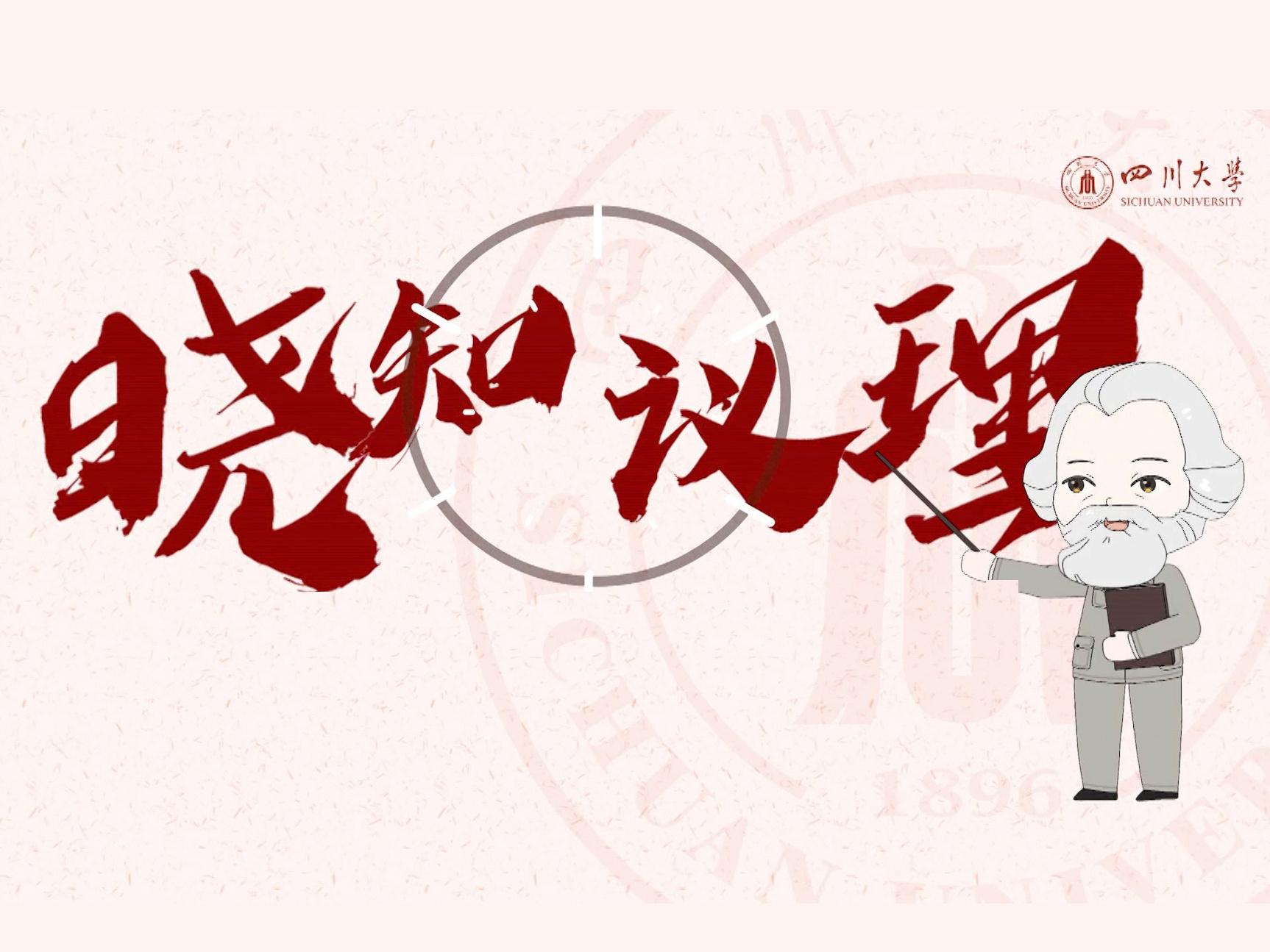 《系列微课《晓知议理》》课程