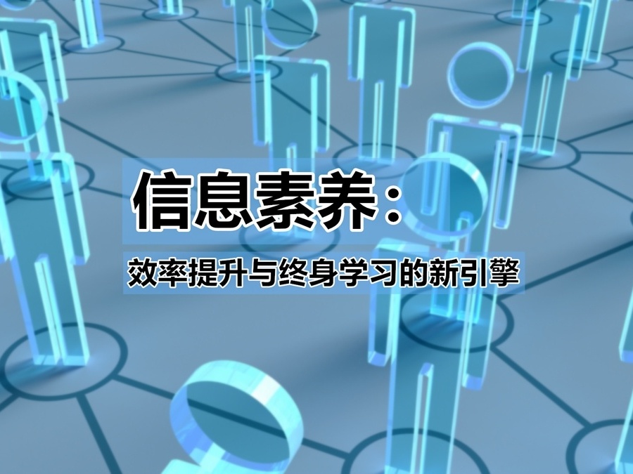 《信息素养：效率提升与终身学习的新引擎》课程