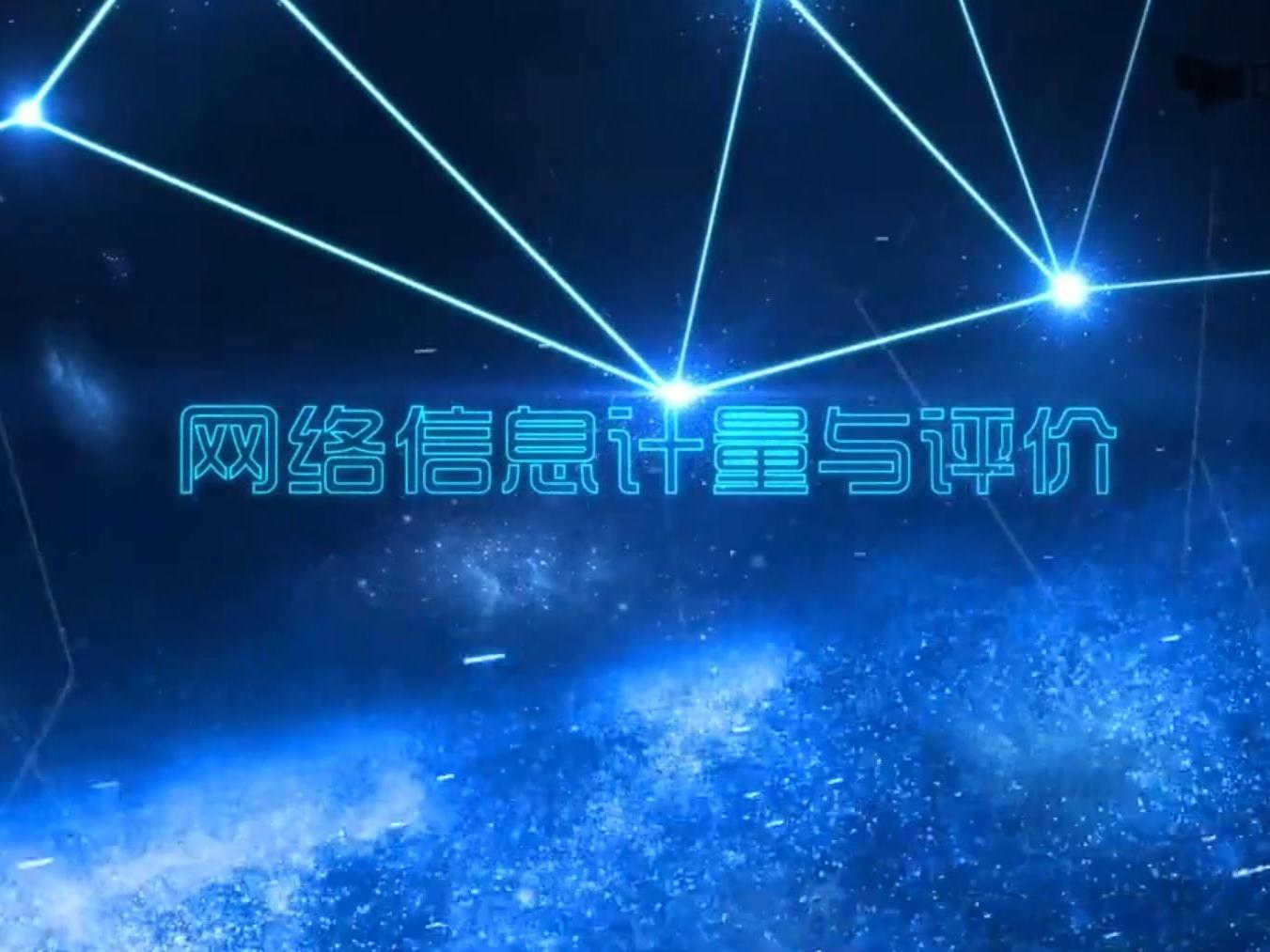 《网络信息计量与评价》课程