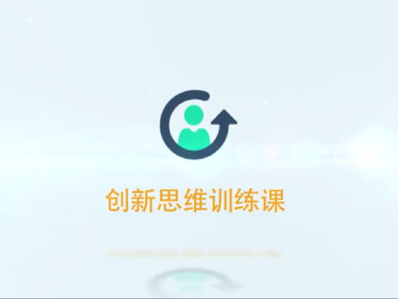《创新思维训练（学生版）》课程