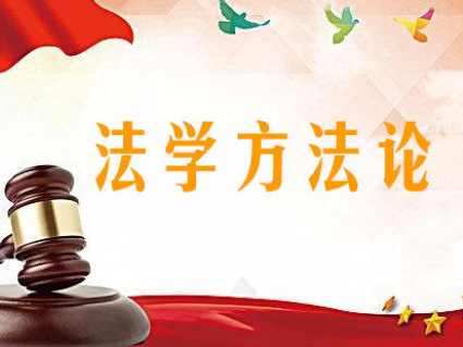 《法学方法论》课程