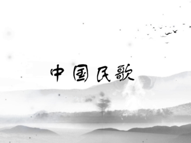 《中国民歌》课程