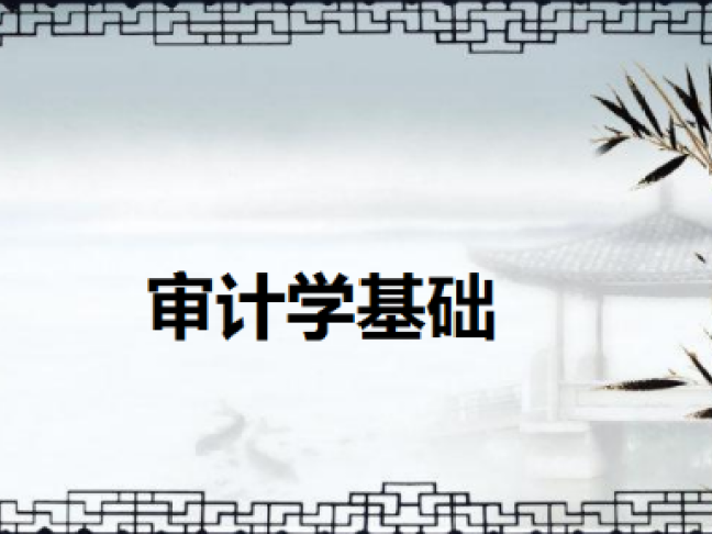 《审计学基础》课程