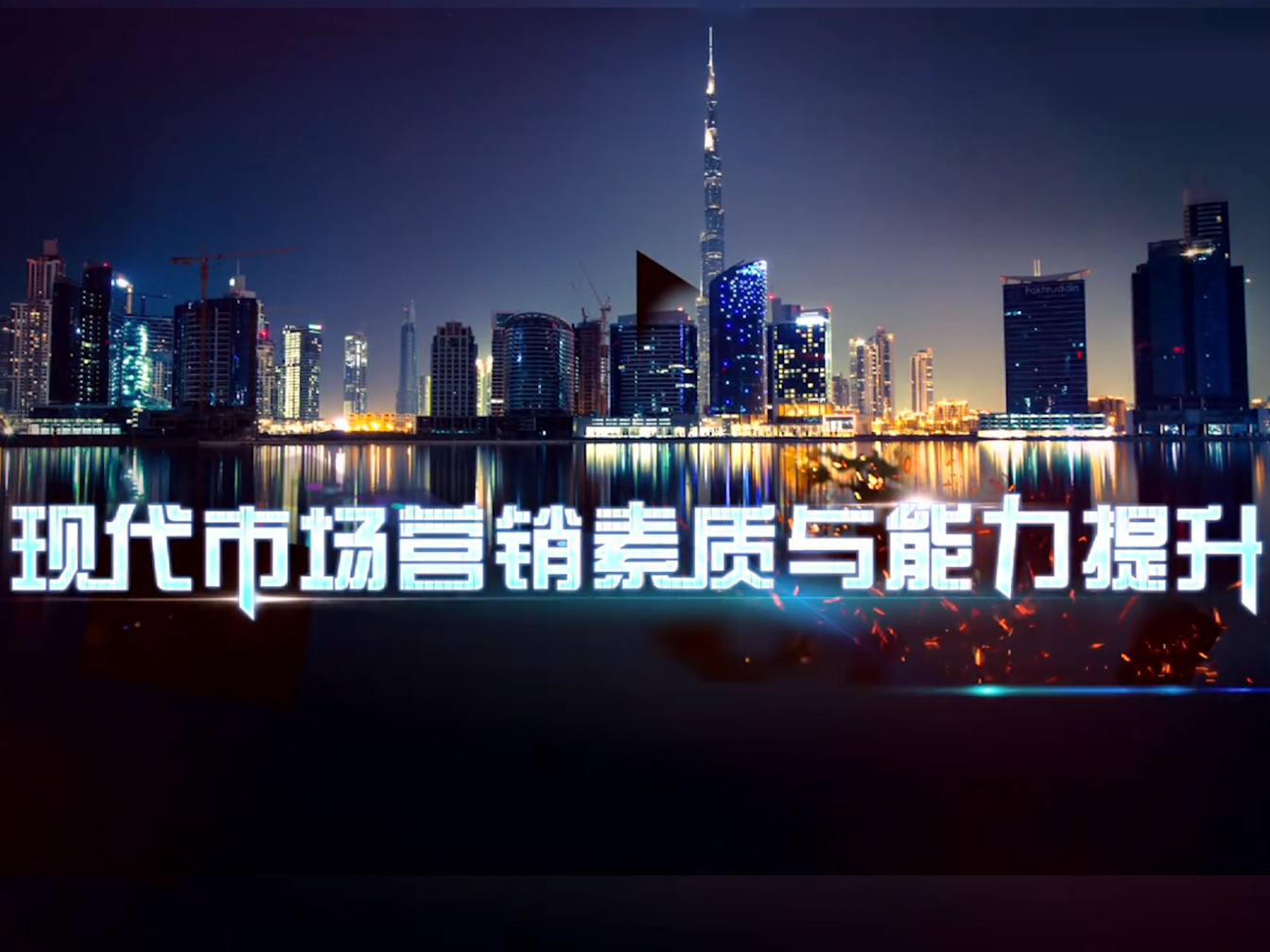 《现代市场营销素质与能力提升》课程