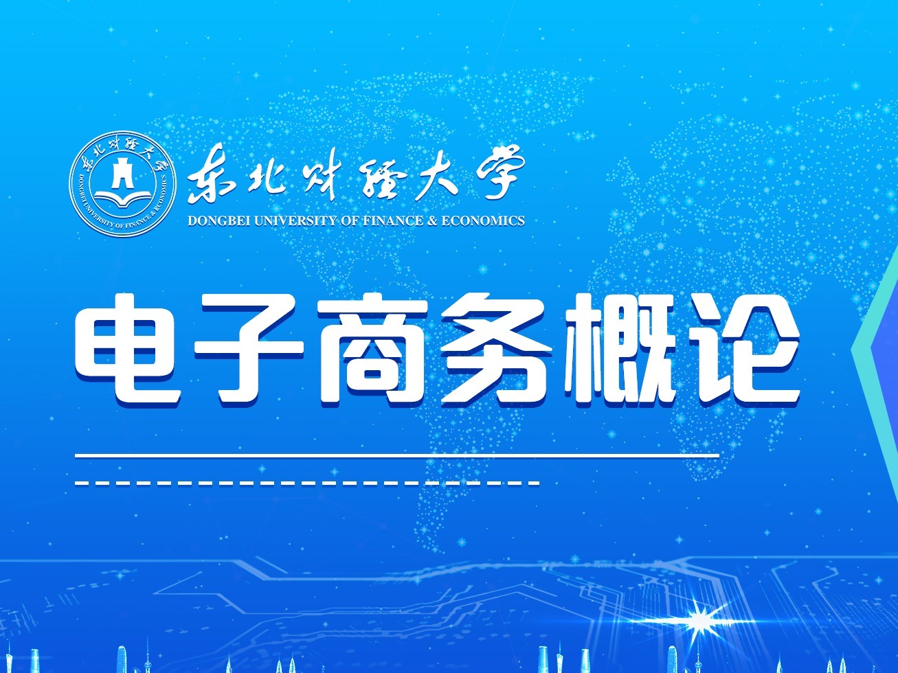 《电子商务概论》课程