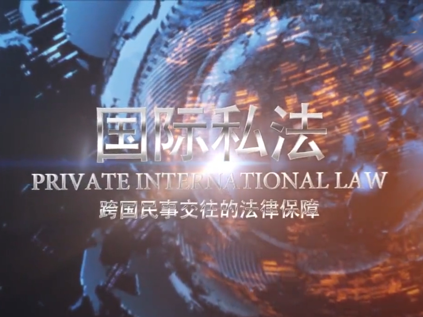 《国际私法》课程