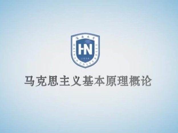 《马克思主义基本原理概论》课程
