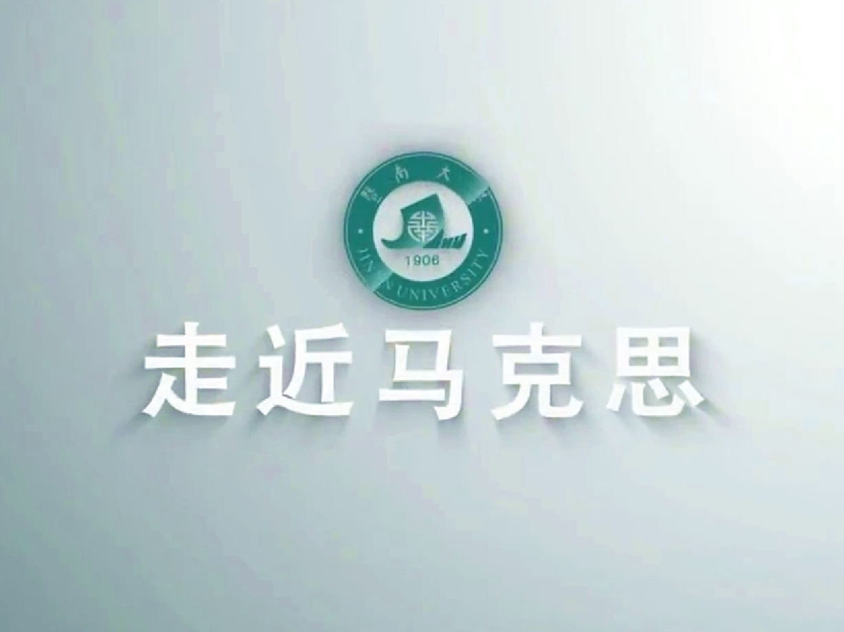 《走近马克思》课程